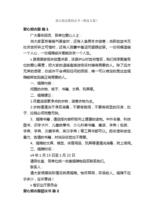 爱心捐衣服倡议书（精选3篇）