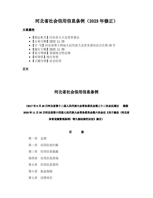 河北省社会信用信息条例（2023年修正）