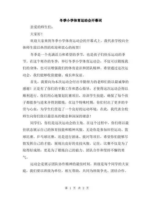 冬季小学体育运动会开幕词