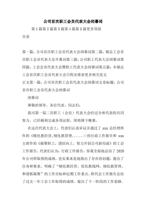 公司首次职工会员代表大会闭幕词.doc