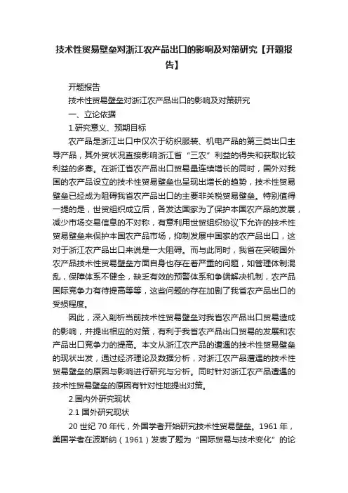 技术性贸易壁垒对浙江农产品出口的影响及对策研究【开题报告】