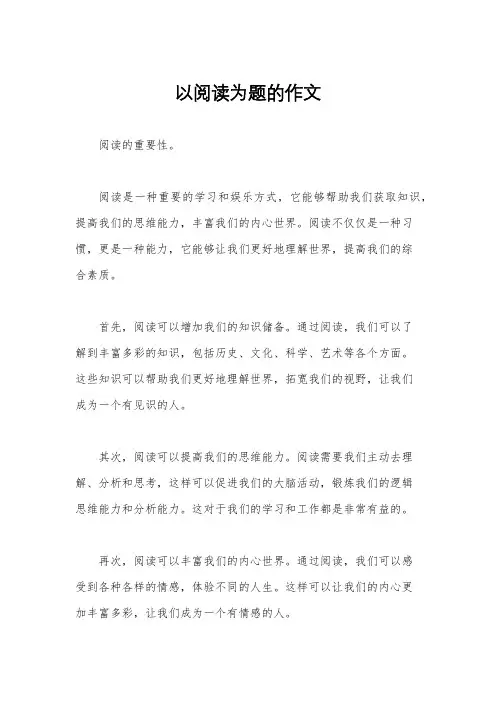 以阅读为题的作文
