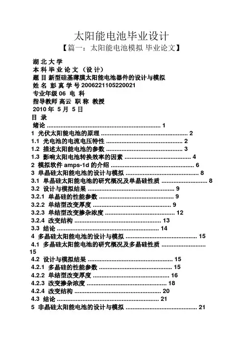 太阳能电池毕业设计