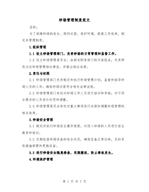 砂场管理制度范文(3篇)
