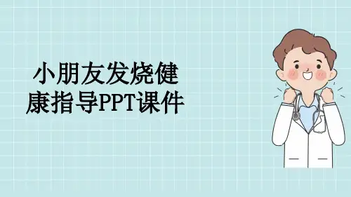 小朋友发烧健康指导PPT课件
