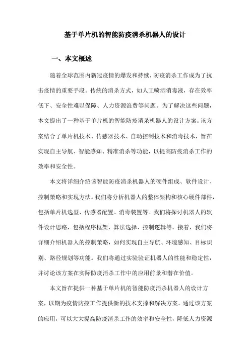 基于单片机的智能防疫消杀机器人的设计