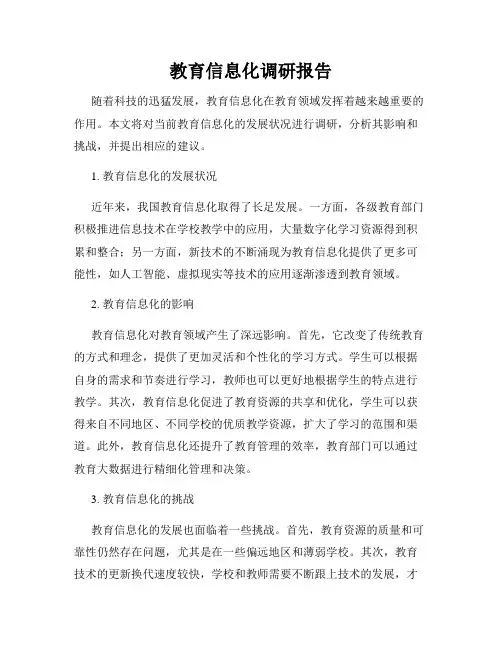 教育信息化调研报告