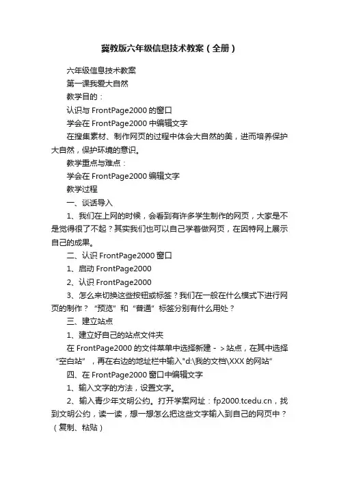 冀教版六年级信息技术教案（全册）