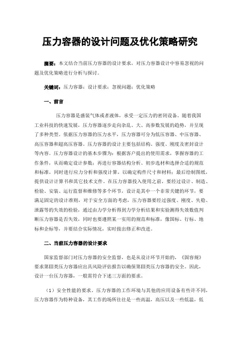 压力容器的设计问题及优化策略研究