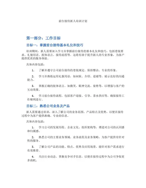 前台接待新人培训计划