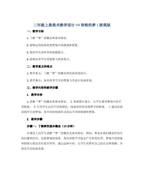 二年级上册美术教学设计-14 奇特的梦｜浙美版