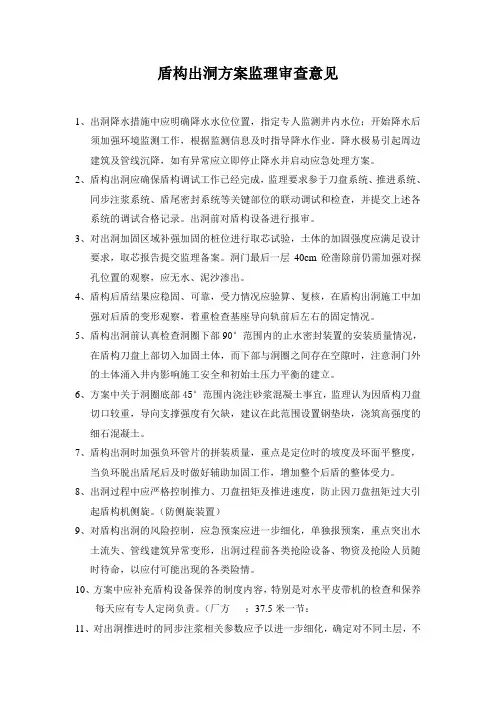 盾构出洞方案监理审查意见