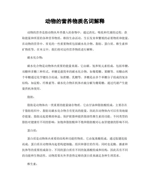 动物的营养物质名词解释