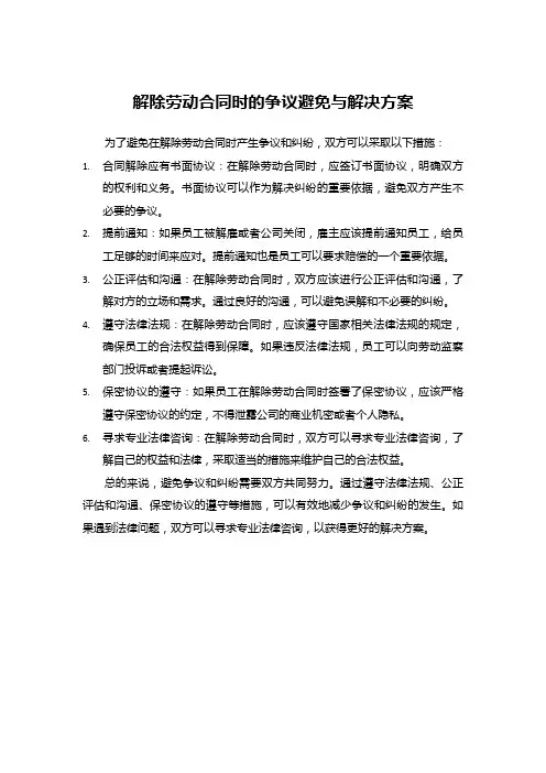 解除劳动合同时的争议避免与解决方案