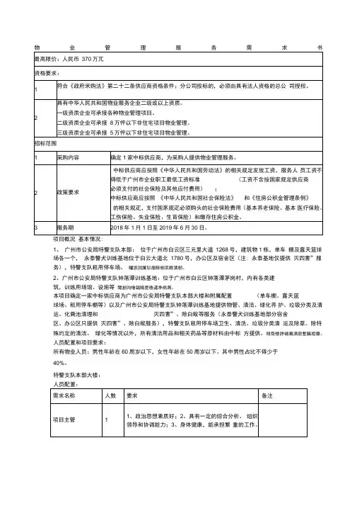 物业管理服务需求书