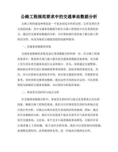 公路工程规范要求中的交通事故数据分析