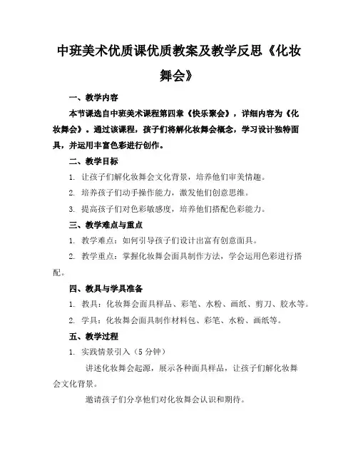中班美术优质课优质教案及教学反思《化妆舞会》