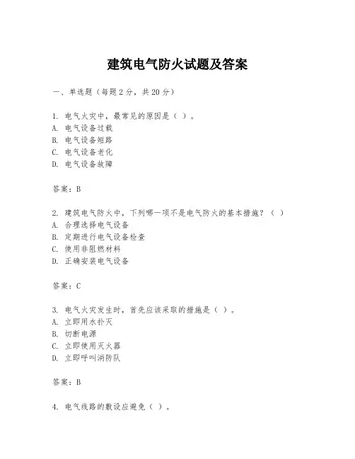 建筑电气防火试题及答案
