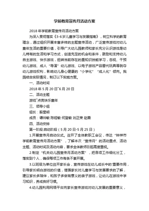 2018年学前教育宣传月活动方案