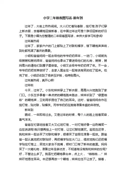 小学二年级看图写话-新年到