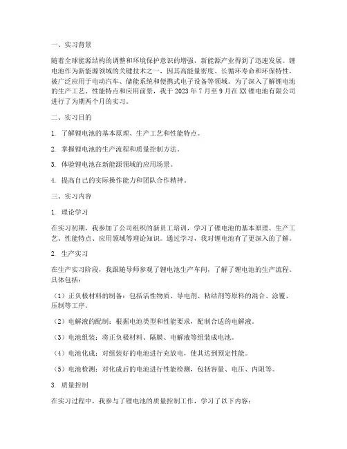 新能源锂电池实习报告