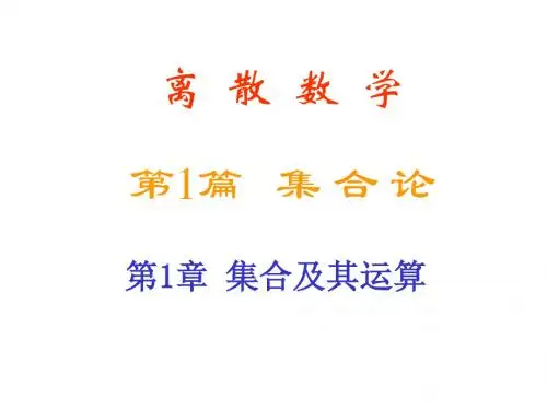 离散数学 第1章 集合及其运算