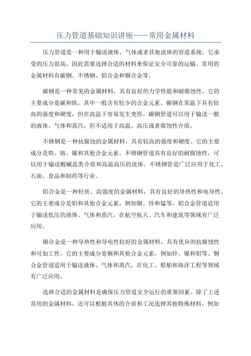 压力管道基础知识讲座——常用金属材料