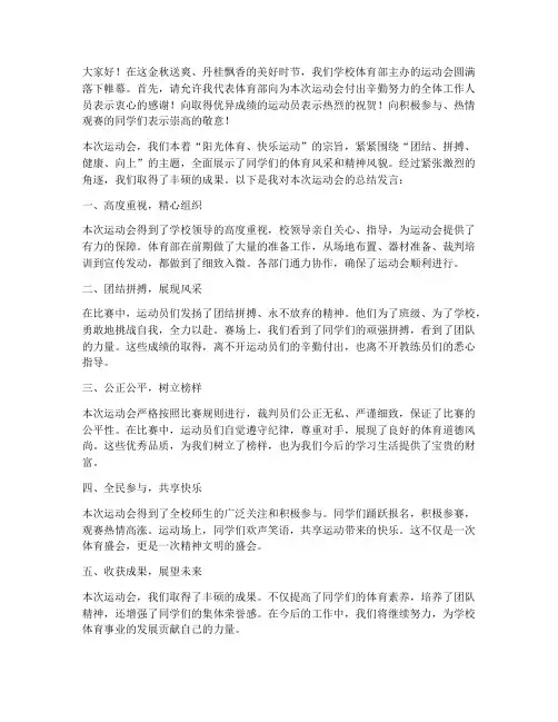 体育部运动会总结发言稿