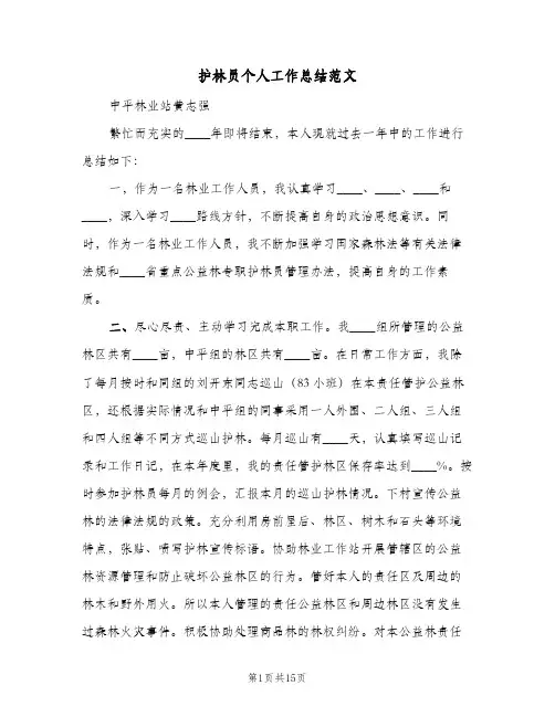 护林员个人工作总结范文(5篇)