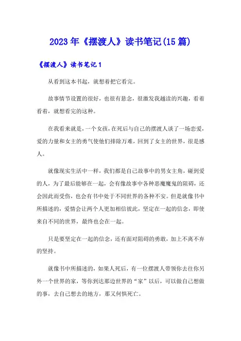 2023年《摆渡人》读书笔记(15篇)