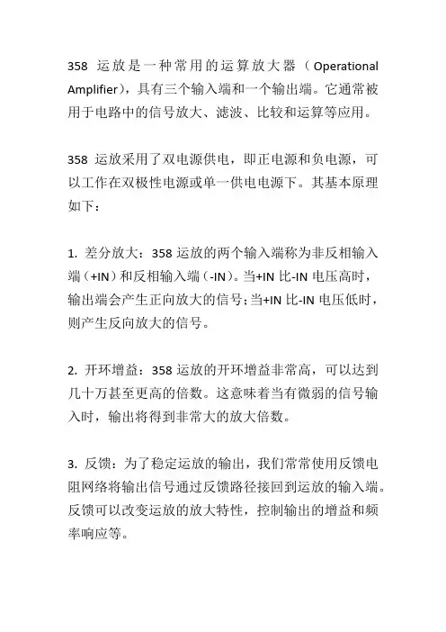358运放原理