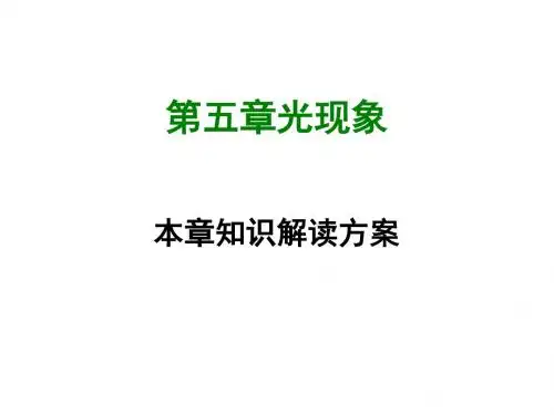 【最新物理课件】北师大版物理八年级上册第五章-全章知识解读ppt课件