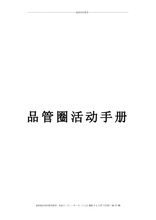 品管圈活动手册(DOC 69页)