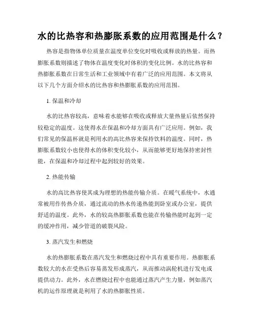 水的比热容和热膨胀系数的应用范围是什么？