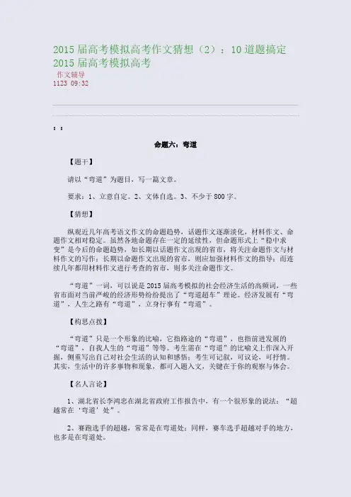 2015届高考模拟高考作文猜想(2)：10道题搞定2015届高考模拟高考(整理精校版)