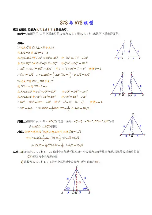 378与578模型(解析版)-中考数学满分突破