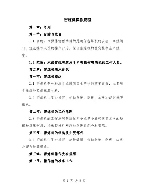密炼机操作规程