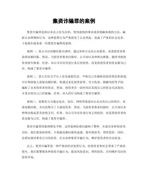 集资诈骗罪的案例