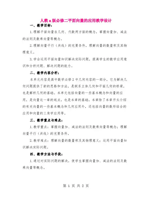 人教a版必修二平面向量的应用教学设计