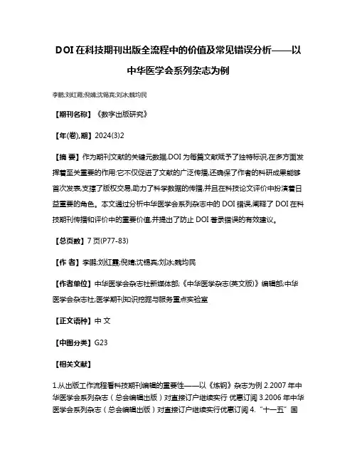 DOI在科技期刊出版全流程中的价值及常见错误分析——以中华医学会系列杂志为例