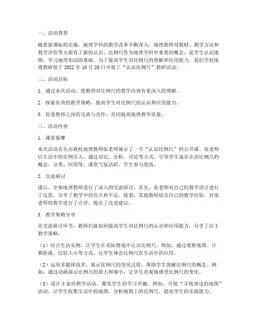 认识比例尺教研活动记录