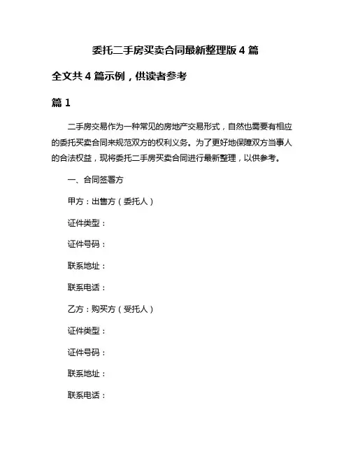 委托二手房买卖合同最新整理版4篇