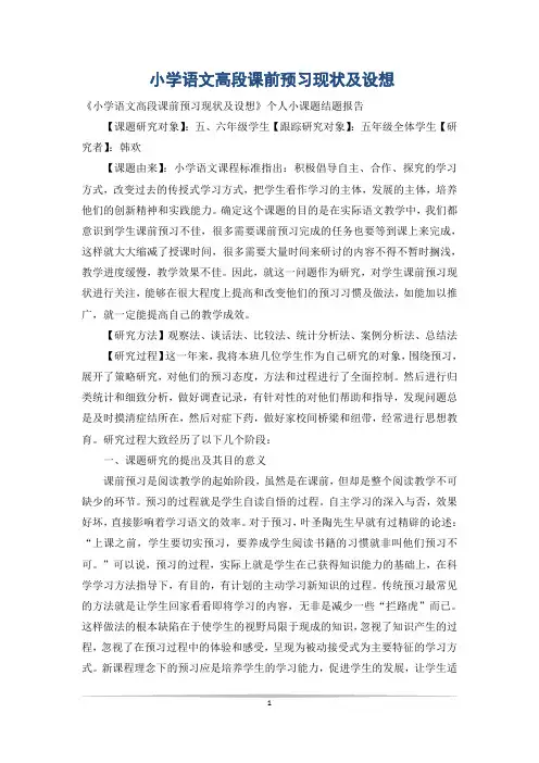 小学语文高段课前预习现状及设想