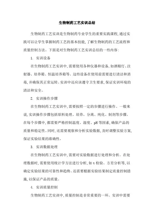 生物制药工艺实训总结