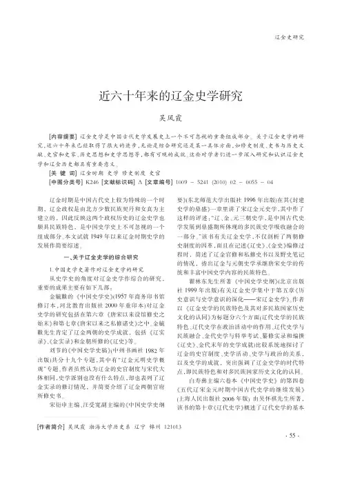 近六十年来的辽金史学研究