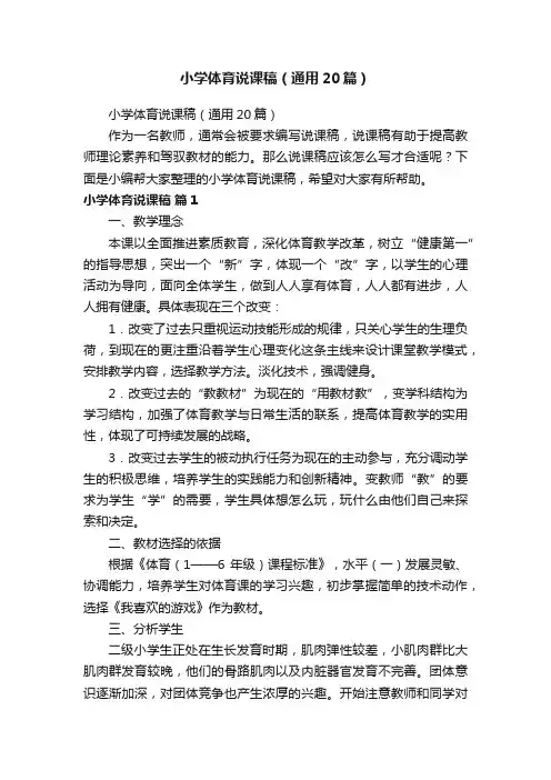 小学体育说课稿（通用20篇）