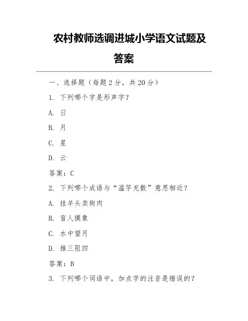 农村教师选调进城小学语文试题及答案