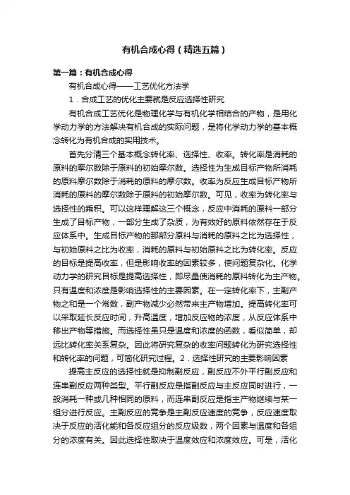 有机合成心得（精选五篇）