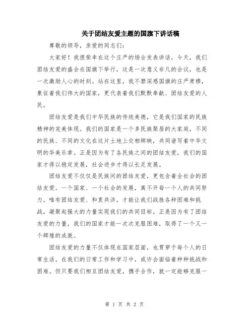 关于团结友爱主题的国旗下讲话稿