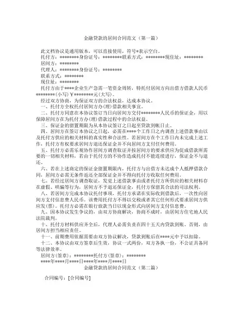 金融贷款的居间合同范文(精选3篇)